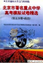 北京市著名重点中学模拟试卷精选 第5分册 政治 1997 PDF电子版封面 7801341163 本书编写组编