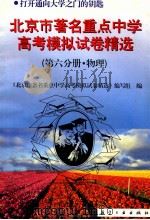 北京市著名重点中学模拟试卷精选 第6分册 物理 1997 PDF电子版封面 7801341163 本书编写组编
