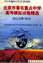 北京市著名重点中学模拟试卷精选 第7分册 化学 1997 PDF电子版封面 7801341163 本书编写组编
