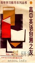高中英语自测之友 1988 PDF电子版封面 7502301607 李宝忱等编