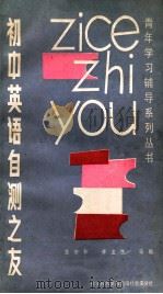 初中英语自测之友 1988 PDF电子版封面 7502301658 龚协和等编