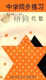 中学同步练习 初三代数 一学年 1988 PDF电子版封面 7536407211 四川科学技术出版社编
