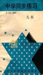中学同步练习 高一上几何 1988 PDF电子版封面 7536407246 四川科学技术出版社编