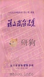 语文试题汇集 1979 PDF电子版封面 南平市教师进修学校编