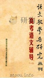 高中语文辅导 1 1980 PDF电子版封面 《语文教学与研究》编