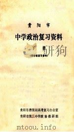 贵阳市中学政治复习资料 下 1978 PDF电子版封面 贵阳市第三中学政治教研组