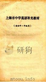 上海市中学英语补充教材  供初中一年级用（ PDF版）