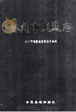 林州市交通志 1999 PDF电子版封面 1004812X 林州市交通志编纂委员会编;李明生主编;刘庆华,侯永亮副主编