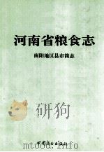 河南省粮食志 南阳地区县市简志 1995 PDF电子版封面 7504428086 河南省粮食志编纂委员会编纂