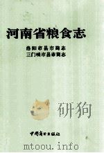 河南省粮食志 洛阳市县市简志 三门峡市县市简志 1996 PDF电子版封面 7504428086 河南省粮食志编纂委员会编纂