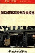 周口师范高等专科学校志 1997 PDF电子版封面 7534813441 周口师范高等专科学校编;邹文生,王开文主编;许述敏,吴征,张