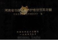 河南省市政工程养护维修预算定额 1994 PDF电子版封面 753491583X 河南省城乡建设环境保护厅编;孙祥升,马光宇,周桂宝主编;潘秀
