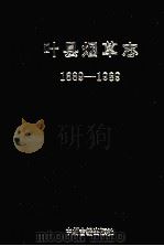 叶县烟草志 1889-1989 1991 PDF电子版封面 7534805782 《叶县烟草志》总编室编;邢国梁,王永锡主编