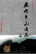 焦作市交通志 1996 PDF电子版封面 7800925579 焦作市交通志编纂委员会编写