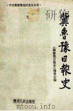 冀鲁豫日报史 1993 PDF电子版封面 7221033781 《冀鲁豫日报史》编委会编;杜文远主编;吴振全,李冰副主编