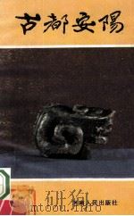 古都安阳 1987 PDF电子版封面 7215001547 安阳市旅游协调小组编
