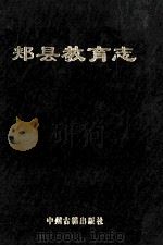 郏县教育志 1993 PDF电子版封面 7534811392 郏县教育志编委会编;白应栋主编