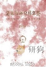 洛阳铁路分局年鉴 1998年 1999 PDF电子版封面 7113032729 洛阳铁路分局史志编纂委员会编