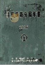 洛阳铁路分局年鉴 1996年 1997 PDF电子版封面 7113028349 洛阳铁路分局史志编纂委员会编