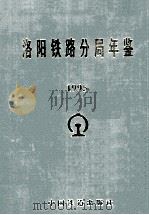洛阳铁路分局年鉴 1996 PDF电子版封面 7113025595 洛阳铁路分局史志编委会办公室编