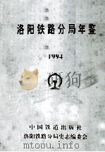 洛阳铁路分局年鉴 1994 1995 PDF电子版封面 7113022502 洛阳铁路分局史志编委会编