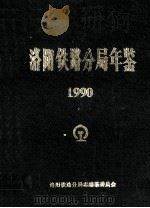 洛阳铁路分局年鉴 1990年 1990 PDF电子版封面 洛阳铁路分局志编纂委员会编