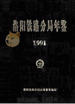 洛阳铁路分局年鉴 1991年 1991 PDF电子版封面 洛阳铁路分局志编纂委员会编