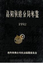 洛阳铁路分局年鉴 1992年 1992 PDF电子版封面 洛阳铁路分局志编纂委员会编