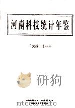 河南科技统计年鉴  1998-1999   1999  PDF电子版封面    河南省统计局，河南省科委，河南省教育委员会编；李兰光总编辑； 
