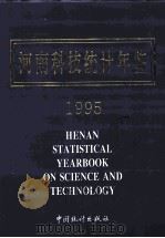河南科技统计年鉴  1995（1995 PDF版）
