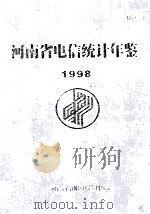 河南省电信统计年鉴  1998（ PDF版）