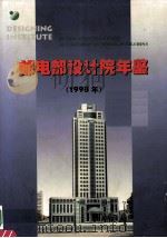 邮电部设计院年鉴 1998年 1999 PDF电子版封面 7806212256 邮电部设计院文史中心编;张林兴主编