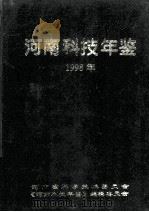 河南科技年鉴 1998年 第16卷 1999 PDF电子版封面 河南省科学技术委员会,《河南科技年鉴》编辑委员会编;余守志主