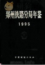 郑州铁路分局年鉴 1995 11 1995 PDF电子版封面 7113022561 郑州铁路分局史志编纂委员会编