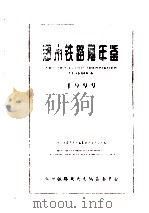 郑州铁路局年鉴 1999 PDF电子版封面 郑州铁路局史志编纂委员会办公室编;谢万毅,穆可法总编;马万水