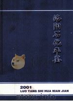 洛阳石化年鉴  2001（ PDF版）