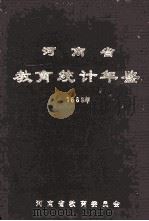 河南省教育统计年鉴 1989年 1990 PDF电子版封面 河南省教育委员会编