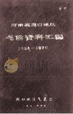 河南省周口地区气候资料汇编  1954-1970   1971  PDF电子版封面    周口地区气象台编 