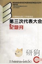 河南省出版工作者协会第三次代表大会纪念刊（ PDF版）