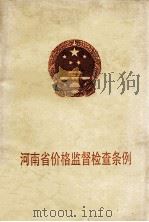 河南省价格监督检查条例 1997 PDF电子版封面 河南省人大常委会财经工作委员会,河南省物价局编