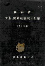 河南省工业、交通运输统计汇编 1975年 1976 PDF电子版封面 河南省统计局编
