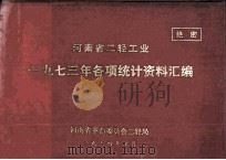 河南省二轻工业一九七三年各项统计资料汇编 1975 PDF电子版封面 河南省革命委员会二轻局编
