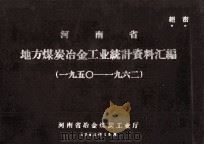 河南省地方煤炭冶金工业统计资料汇编 1950-1962 1963 PDF电子版封面 河南省冶金煤炭工业厅编