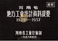 河南省地方工业统计资料提要 1949-1957 1958 PDF电子版封面 河南省工业厅编制