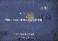 一九七五年河南省机械工业统计年报资料汇编 1976 PDF电子版封面 河南省革命委员会机械局编