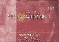一九九一年河南省机械工业企业概况统计资料 1992 PDF电子版封面 河南省机械电子工业厅编