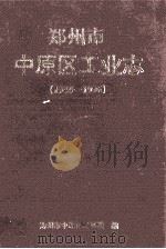郑州市中原区工业志  1948-1996（1998 PDF版）