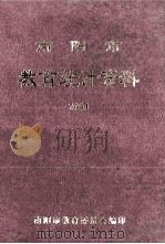 南阳市教育统计资料  2001年（ PDF版）