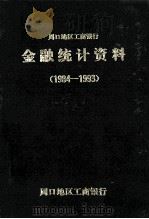周口地区工商银行金融统计资料  1984-1993（1996 PDF版）