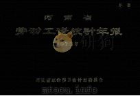 河南省劳动工资统计年报  1973年   1975  PDF电子版封面    河南省革命委员会计划委员会编 